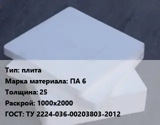 Капролон плита плита ПА 6 s=25 1000х2000 ТУ 2224-036-00203803-2012